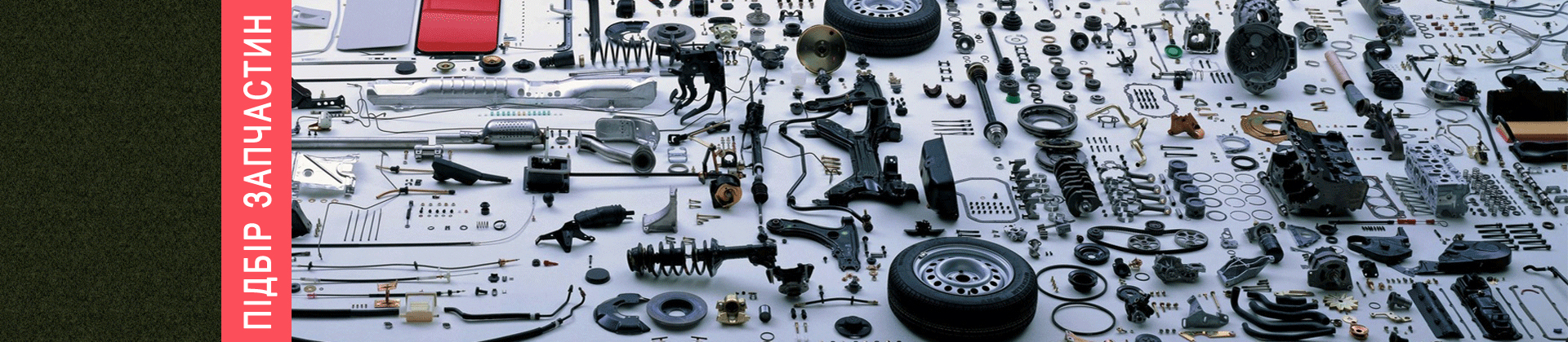 Подбор запчастей!