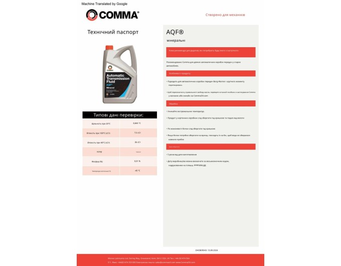 Трансмиссионное масло Comma AQF ATF 1л, цена: 451 грн.