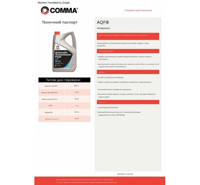 Трансмісійне масло Comma AQF ATF 1л, ціна: 451 грн.
