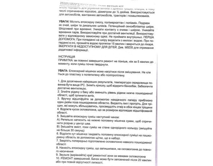 Комплект для ремонту бензобаку Versachem Fuil Tank Repair 30г, ціна: 318 грн.