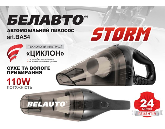 Пылесос автомобильный Белавто Шторм 110Вт 3.2кПа от прикуривателя, цена: 839 грн.