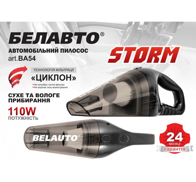 Пылесос автомобильный Белавто Шторм 110Вт 3.2кПа от прикуривателя, цена: 796 грн.
