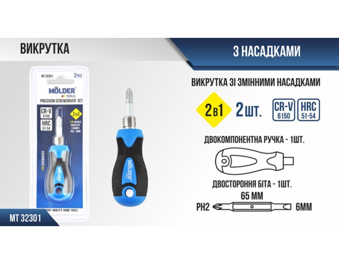 Отвертка Molder со сменными насадками 2в1 (PH2x65mm+SL6), цена: 90 грн.