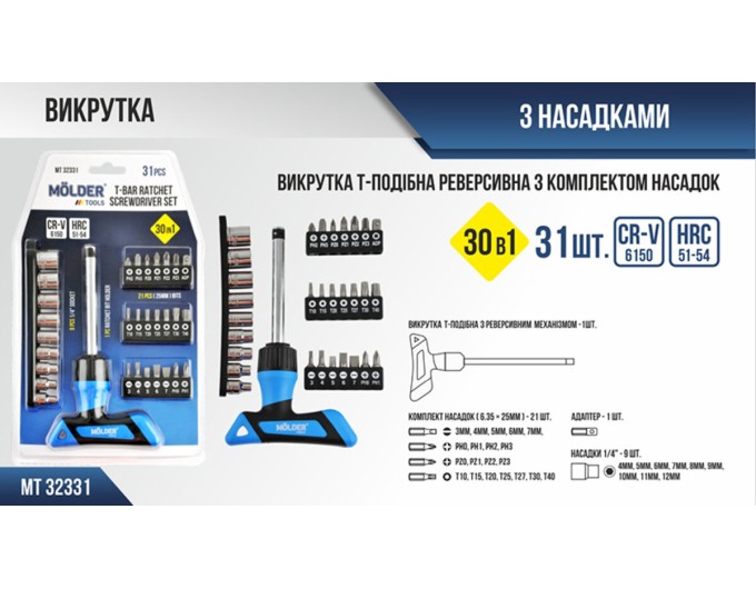 Отвертка Molder Т-образная реверсивная с комплектом насадок 30в1, цена: 458 грн.