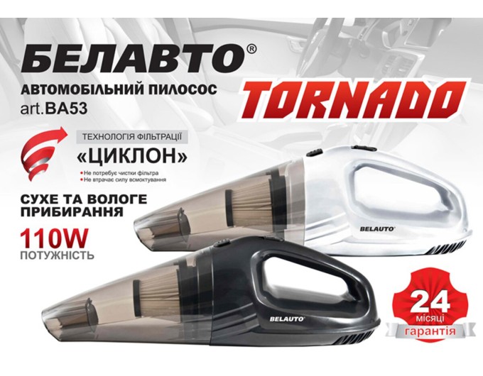Пилосос автомобільний Белавто Торнадо 110Вт 3.5кПа від прикурювача білий, ціна: 851 грн.