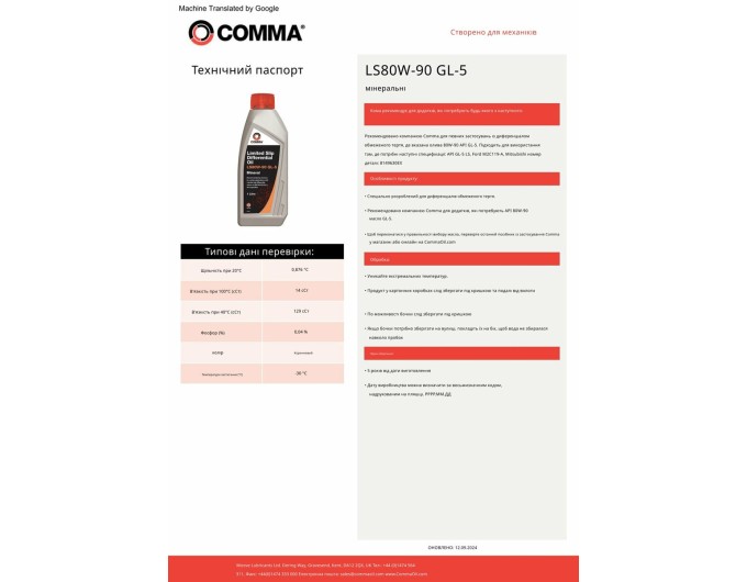 Трансмиссионное масло Comma LS Gear Oil 80W-90 GL5 1л, цена: 484 грн.