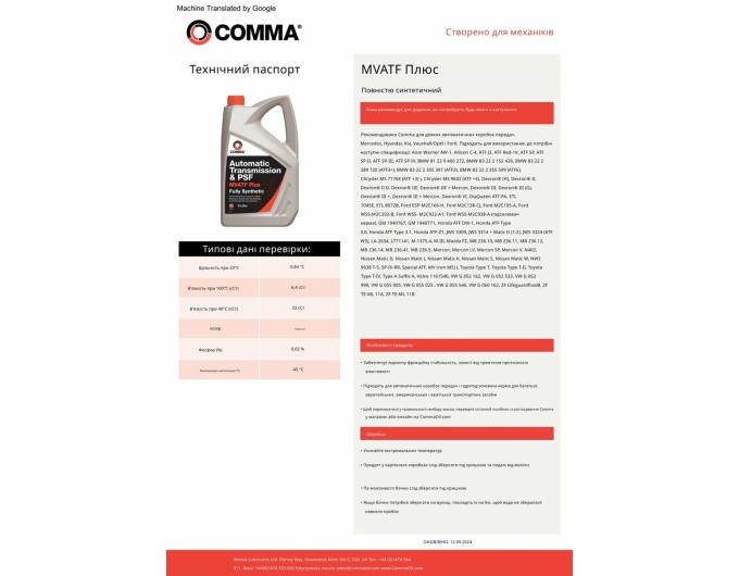 Трансмісійне масло Comma MVATF Plus ATF 5л, ціна: 2 847 грн.