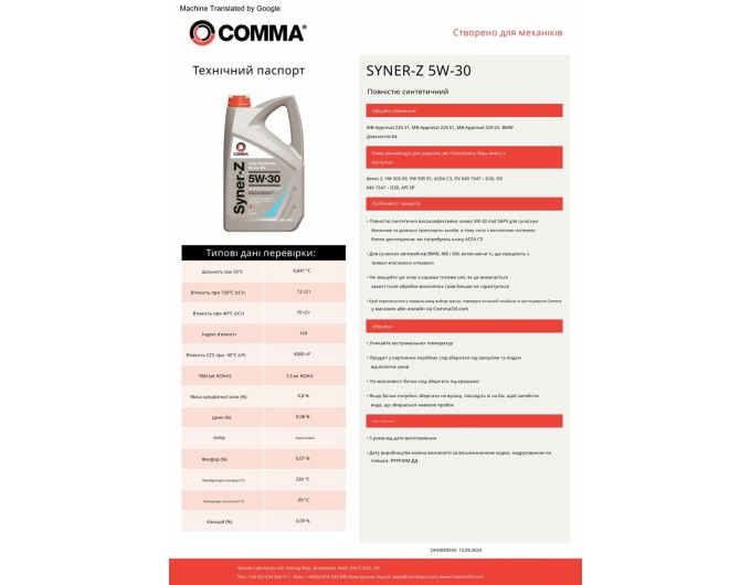 Моторное масло Comma Syner-Z 5W-30 199л, цена: 94 336 грн.