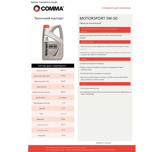 Моторне масло Comma Motorsport 5W-50 5л, ціна: 2 953 грн.