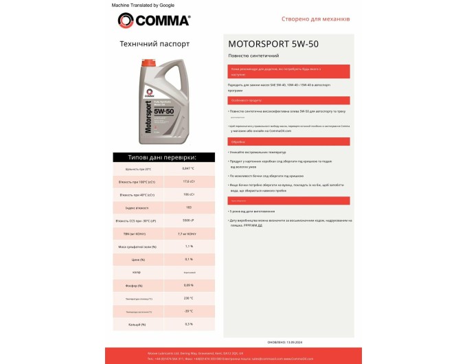 Моторное масло Comma Motorsport 5W-50 5л, цена: 3 042 грн.