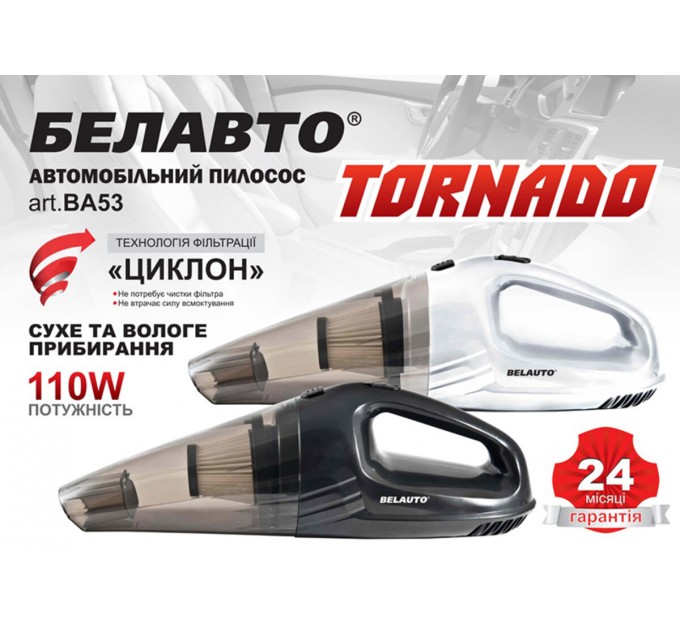 Пилосос автомобільний Белавто Торнадо 110Вт 3.5кПа від прикурювача чорний, ціна: 687 грн.