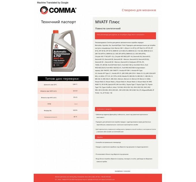 Трансмиссионное масло Comma MVATF Plus ATF 1л, цена: 643 грн.