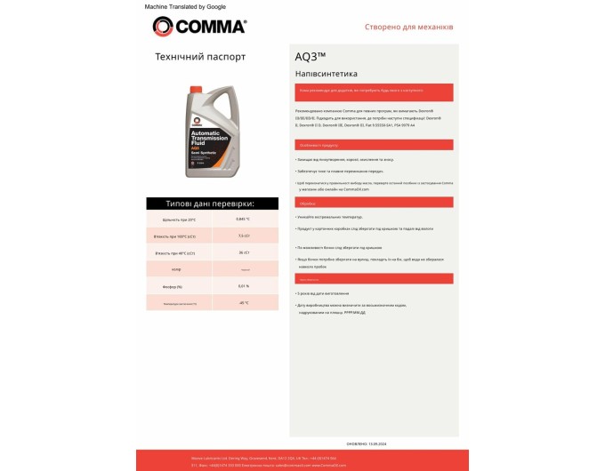 Трансмісійне масло Comma AQ3 ATF 5л, ціна: 2 562 грн.