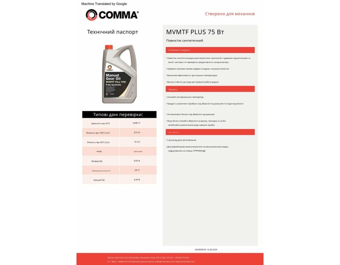 Трансмісійне масло Comma MVMTF FS Plus 75W-90 GL4 1л, ціна: 1 070 грн.