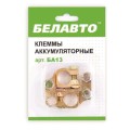 Клеммы АКБ Белавто, латунь BA13, цена: 331 грн.