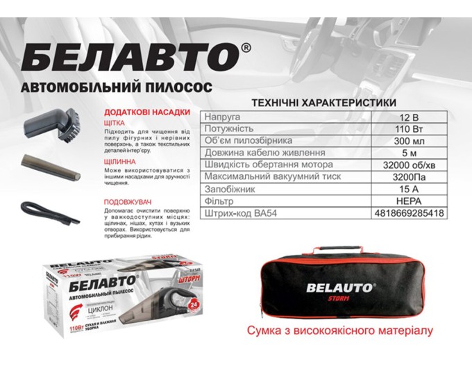 Пылесос автомобильный Белавто Шторм 110Вт 3.2кПа от прикуривателя, цена: 839 грн.