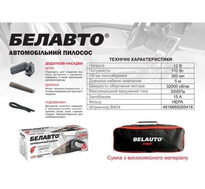 Пылесос автомобильный Белавто Шторм 110Вт 3.2кПа от прикуривателя, цена: 796 грн.