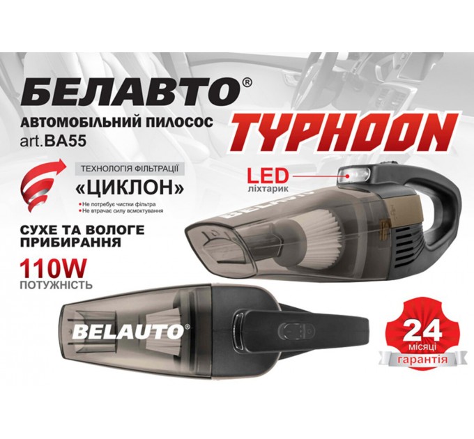 Пылесос автомобильный Белавто Тайфун 110Вт 3.2кПа от прикуривателя с LED-фонарем, цена: 812 грн.