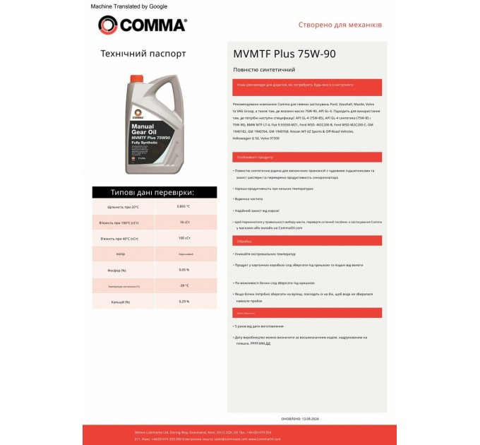 Трансмісійне масло Comma MVMTF FS Plus 75W-90 GL4 1л, ціна: 1 004 грн.
