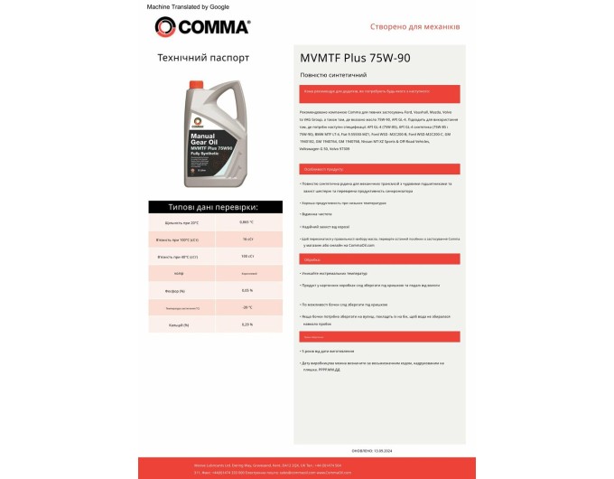 Трансмиссионное масло Comma MVMTF FS Plus 75W-90 GL4 1л, цена: 1 034 грн.