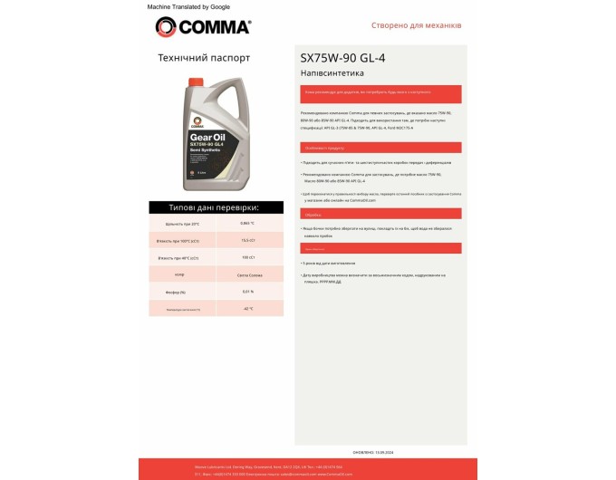 Трансмісійне масло Comma Gear Oil SX 75W-90 GL4 5л, ціна: 2 622 грн.