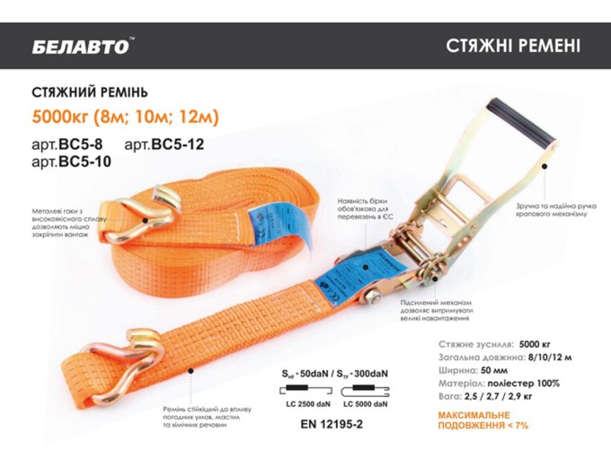 Стяжний ремінь Белавто 5т, 10м, ціна: 1 009 грн.