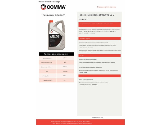 Трансмиссионное масло Comma Gear Oil EP 80W-90 GL 5 5л, цена: 2 147 грн.