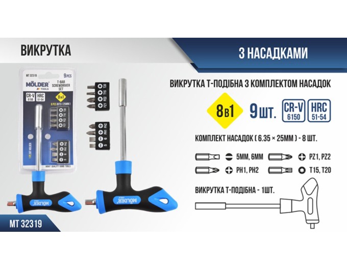 Отвертка Molder Т-образная с комплектом насадок 8в1, цена: 176 грн.
