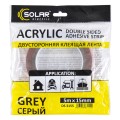 Стрічка клеюча двостороння Solar, ACRYLIC (VHB), сіра, 15ммx5м, ціна: 157 грн.