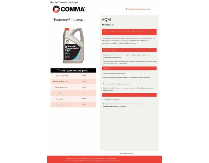 Транссмиссионное масло Comma AQM ATF 5л, цена: 2 015 грн.