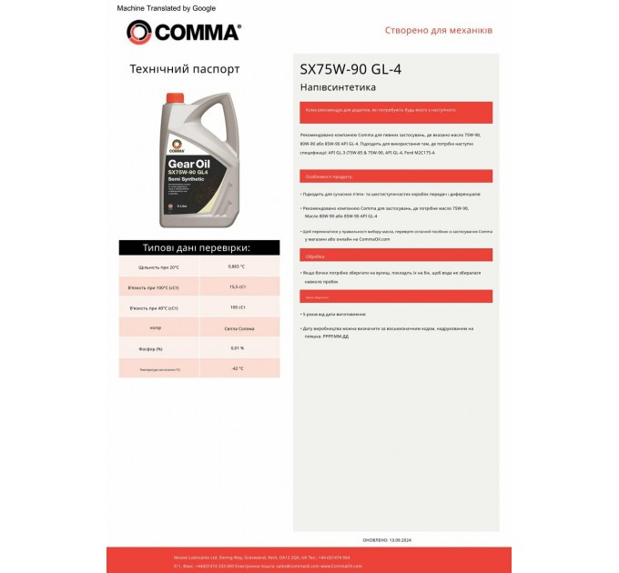 Трансмиссионное масло Comma Gear Oil SX 75W-90 GL4 1л, цена: 552 грн.
