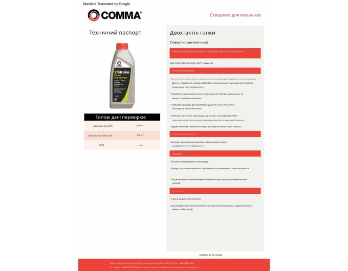 Двухтактное масло Comma Two Stroke Fully Syn 1л, цена: 667 грн.