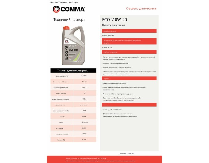 Моторное масло Comma Eco-V 0W-20 1л, цена: 719 грн.