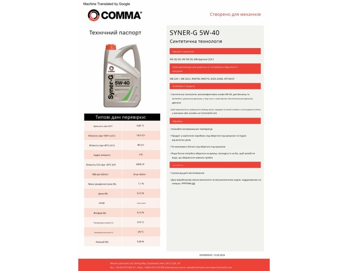 Моторное масло Comma Syner-G 5W-40 199л, цена: 88 710 грн.