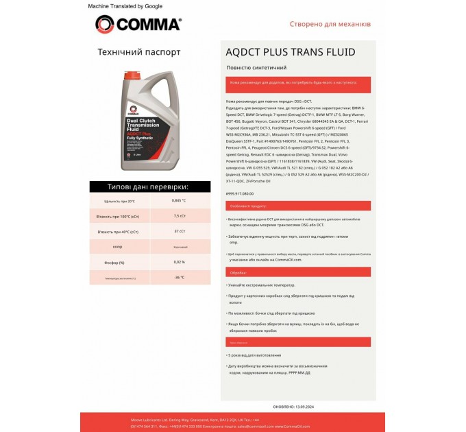 Трансмісійне масло Comma DC Trans Fluid Plus DCT 1л, ціна: 915 грн.