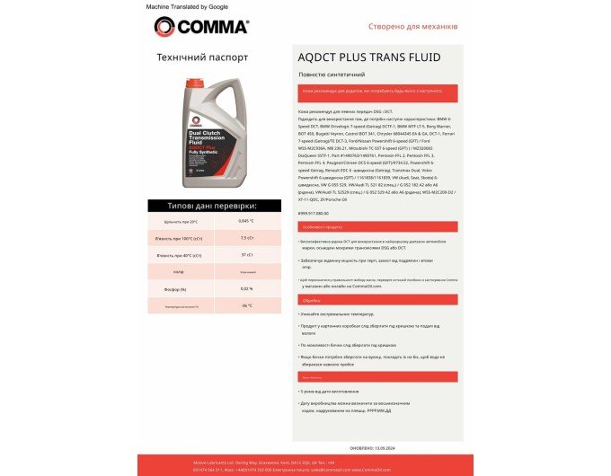 Трансмісійне масло Comma DC Trans Fluid Plus DCT 1л, ціна: 942 грн.