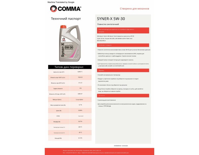 Моторное масло Comma Syner-X 5W-30 5л, цена: 3 332 грн.
