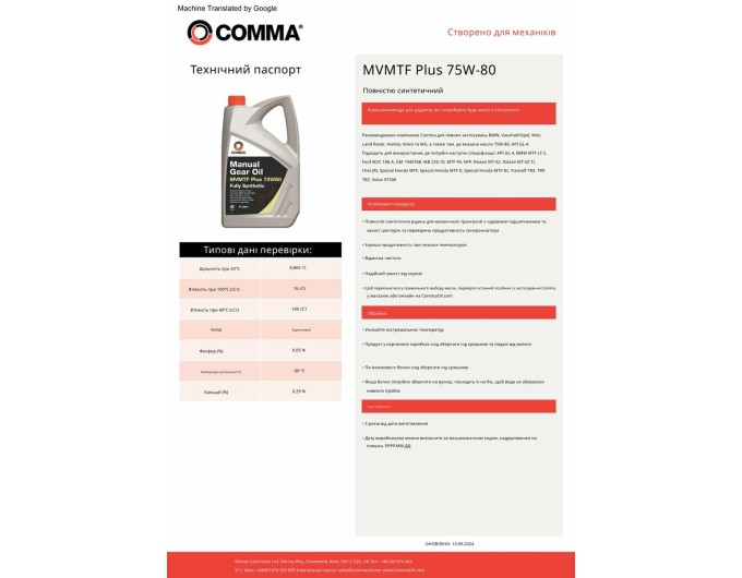 Трансмісійне масло Comma MVMTF FS Plus 75W-80 GL4 1л, ціна: 731 грн.