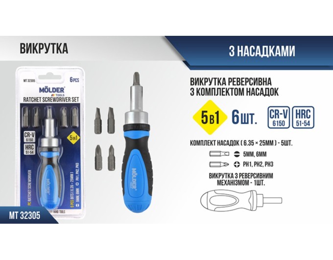 Отвертка реверсивная Molder с комплектом насадок 5в1, цена: 187 грн.