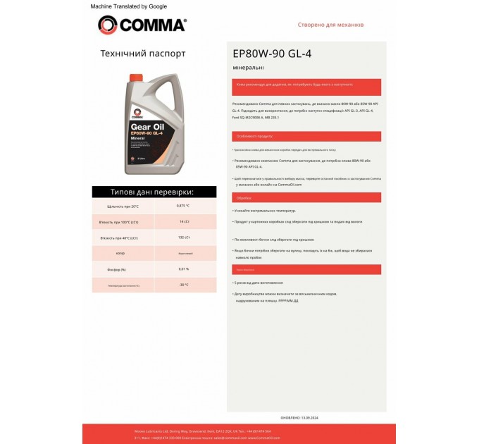 Трансмісійне масло Comma Gear Oil EP 80W-90 GL4 1л, ціна: 420 грн.