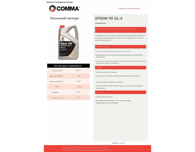 Трансмісійне масло Comma Gear Oil EP 80W-90 GL4 1л, ціна: 433 грн.