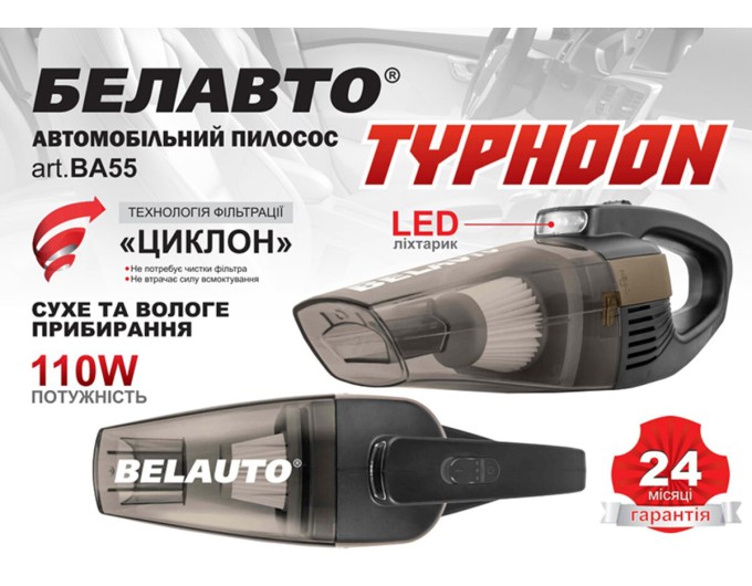 Пылесос автомобильный Белавто Тайфун 110Вт 3.2кПа от прикуривателя с LED-фонарем, цена: 855 грн.