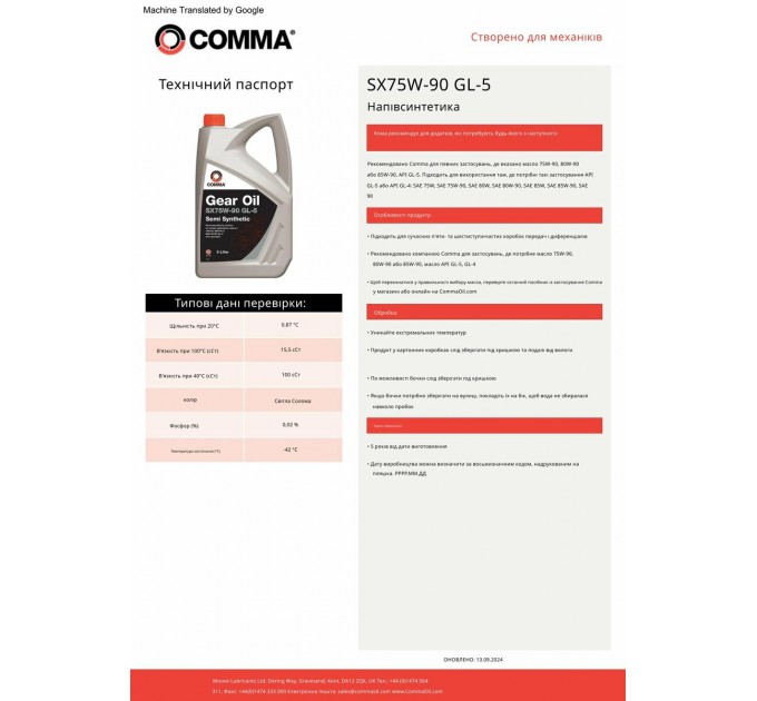 Трансмиссионное масло Comma Gear Oil SX 75W-90 GL5 1л, цена: 625 грн.