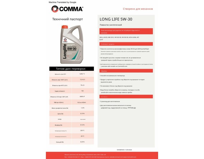 Моторное масло Comma Long Life 5W-30 5л, цена: 2 714 грн.