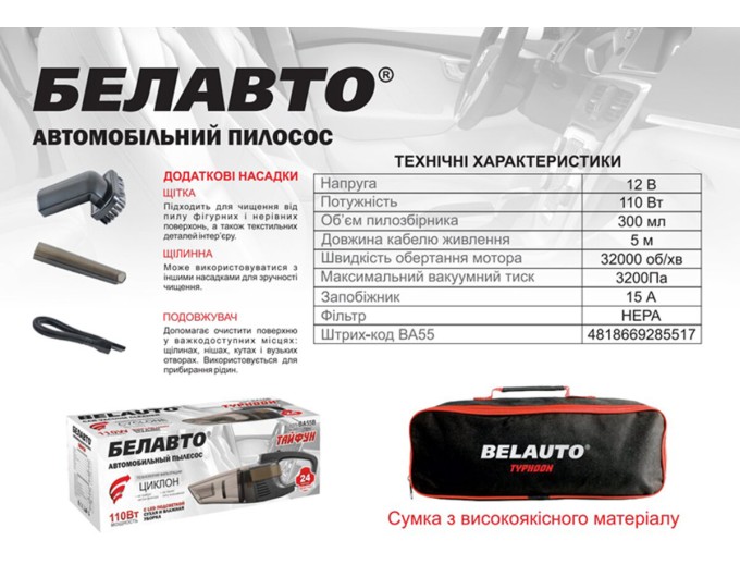 Пылесос автомобильный Белавто Тайфун 110Вт 3.2кПа от прикуривателя с LED-фонарем, цена: 855 грн.