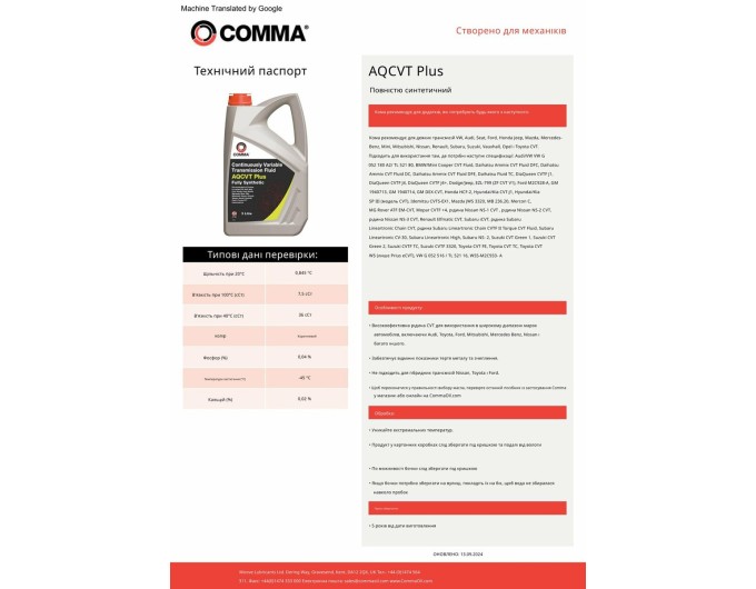 Трансмісійне масло Comma AQ CVT Trans Fluid Plus 1л, ціна: 811 грн.