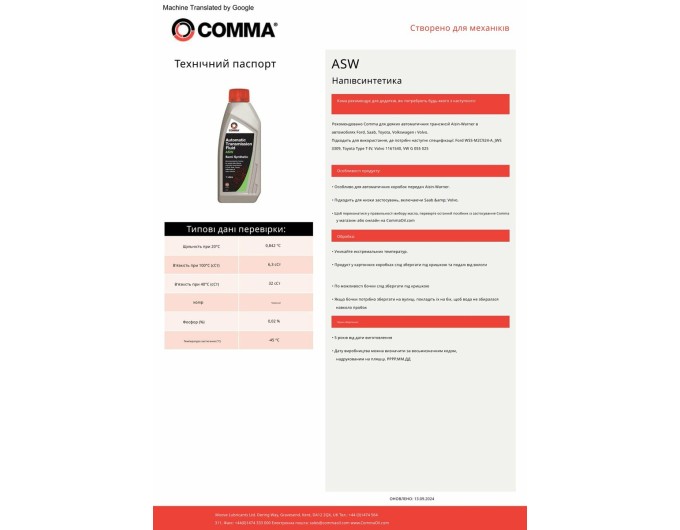 Транссмиссионное масло Comma ATF ASW 1л, цена: 878 грн.