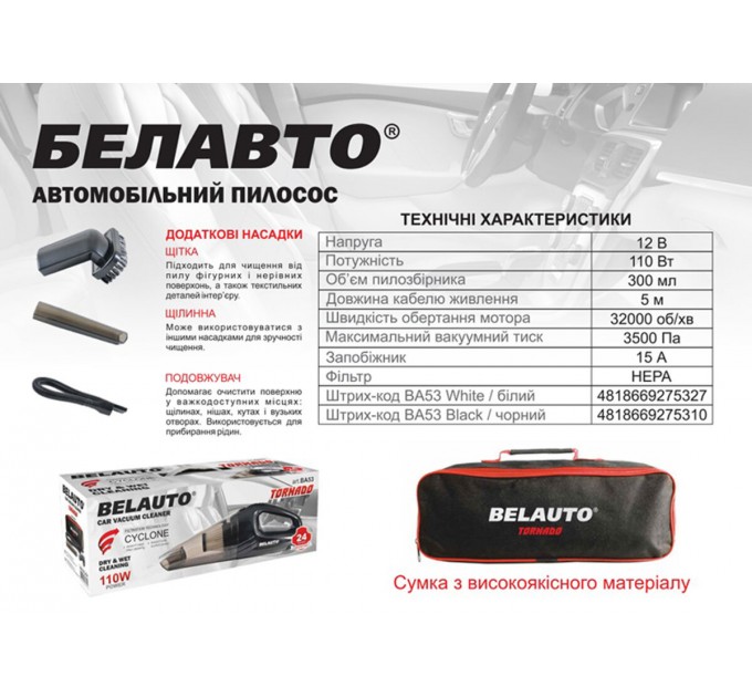 Пилосос автомобільний Белавто Торнадо 110Вт 3.5кПа від прикурювача білий, ціна: 654 грн.