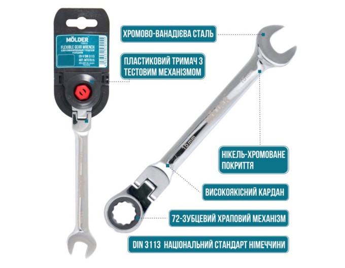 Ключ комбінований Molder з трещіткою та карданом CR-V, 17мм, ціна: 315 грн.