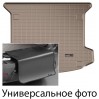 Коврик с защитой WeatherTech Beige для Alfa Romeo Giulietta (mkI)(trunk) 2010-2020, цена: 11 853 грн.